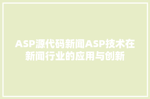 ASP源代码新闻ASP技术在新闻行业的应用与创新