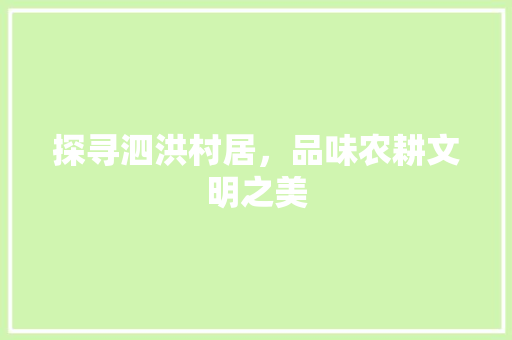 探寻泗洪村居，品味农耕文明之美