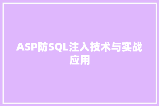 ASP防SQL注入技术与实战应用