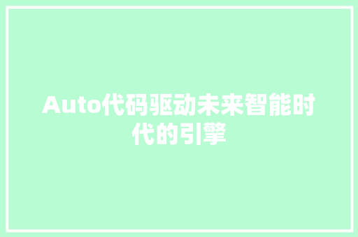 Auto代码驱动未来智能时代的引擎