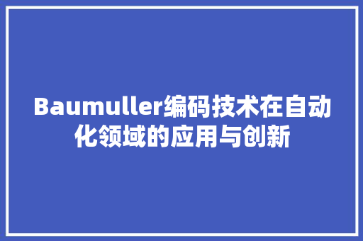 Baumuller编码技术在自动化领域的应用与创新