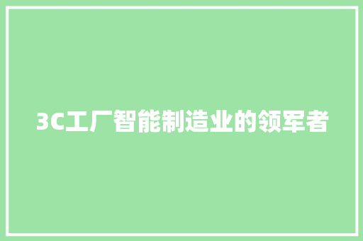 3C工厂智能制造业的领军者
