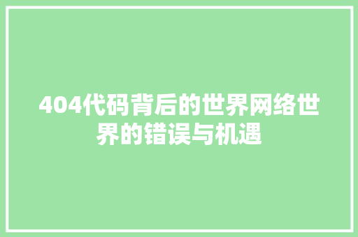 404代码背后的世界网络世界的错误与机遇