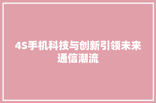 4S手机科技与创新引领未来通信潮流