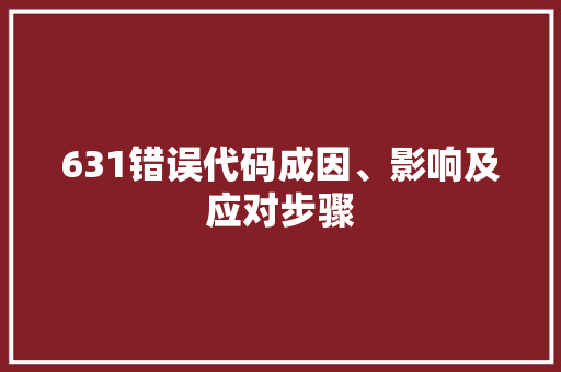 631错误代码成因、影响及应对步骤