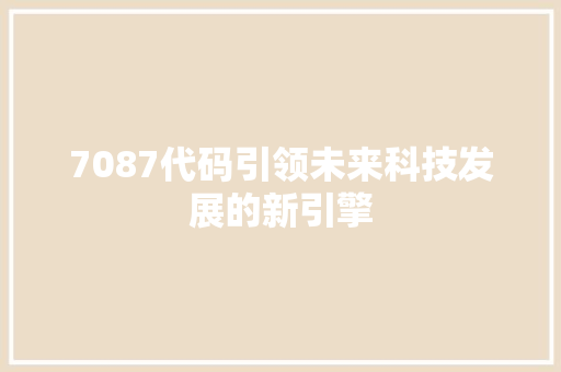 7087代码引领未来科技发展的新引擎
