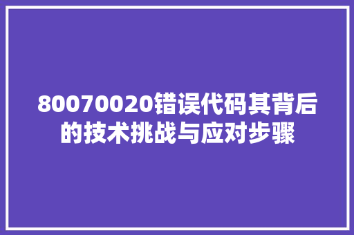 80070020错误代码其背后的技术挑战与应对步骤