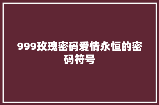 999玫瑰密码爱情永恒的密码符号