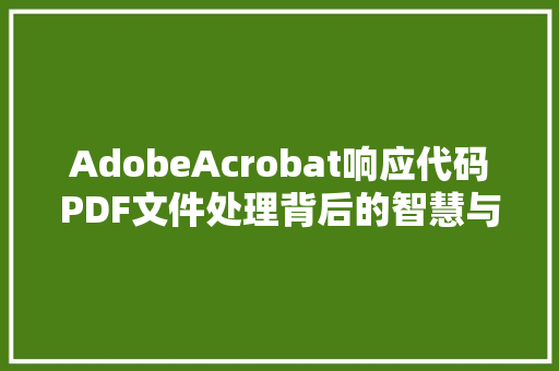 AdobeAcrobat响应代码PDF文件处理背后的智慧与力量