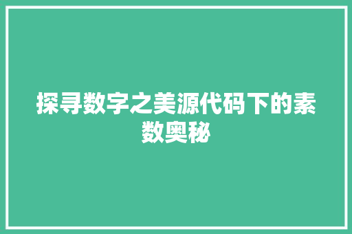 探寻数字之美源代码下的素数奥秘