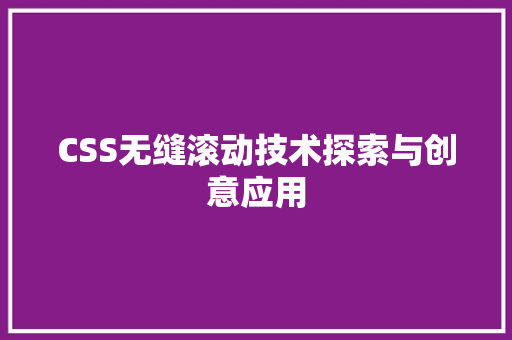 CSS无缝滚动技术探索与创意应用