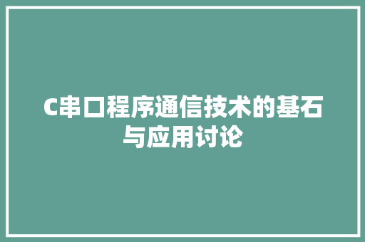 C串口程序通信技术的基石与应用讨论