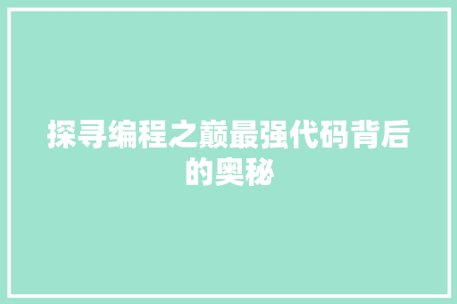 探寻编程之巅最强代码背后的奥秘