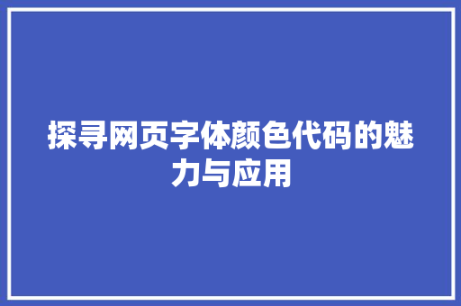 探寻网页字体颜色代码的魅力与应用