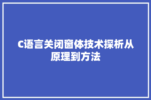 C语言关闭窗体技术探析从原理到方法