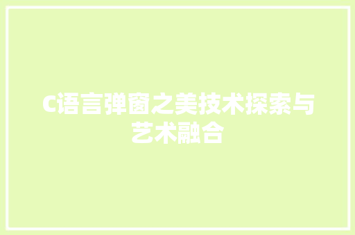 C语言弹窗之美技术探索与艺术融合