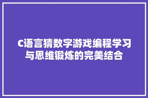 C语言猜数字游戏编程学习与思维锻炼的完美结合