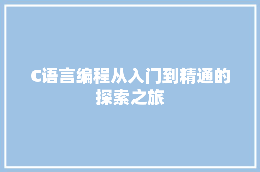 C语言编程从入门到精通的探索之旅