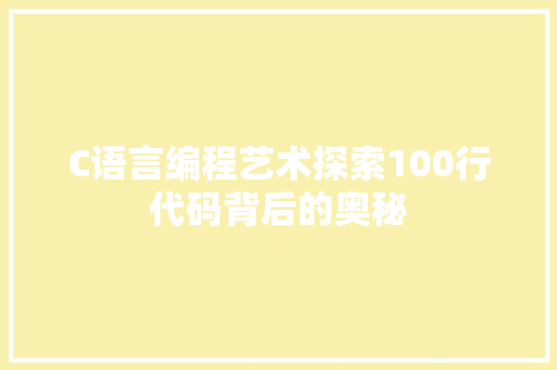 C语言编程艺术探索100行代码背后的奥秘