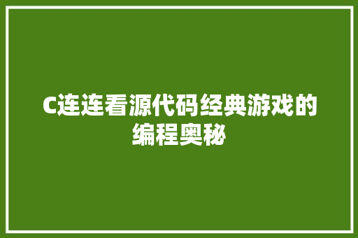 C连连看源代码经典游戏的编程奥秘
