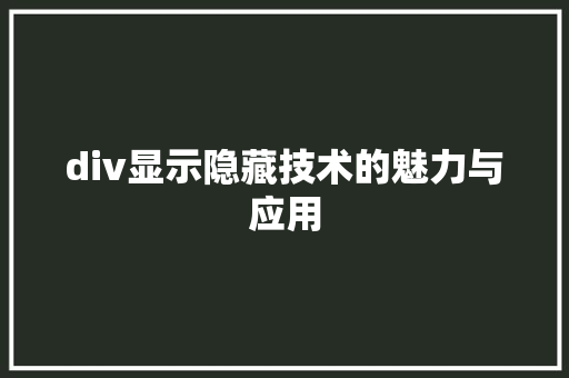 div显示隐藏技术的魅力与应用