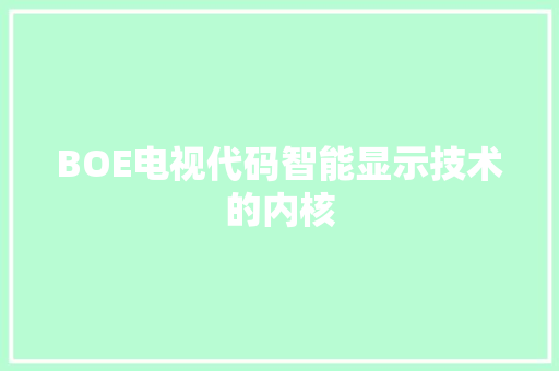 BOE电视代码智能显示技术的内核