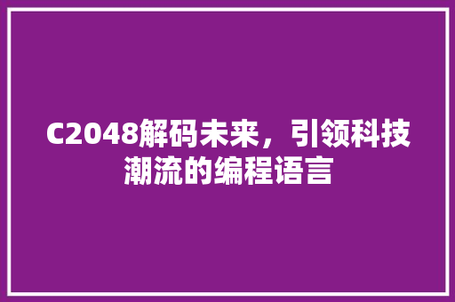 C2048解码未来，引领科技潮流的编程语言