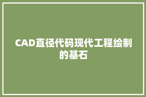 CAD直径代码现代工程绘制的基石