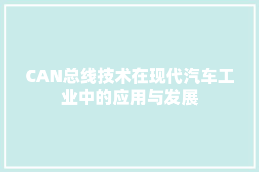 CAN总线技术在现代汽车工业中的应用与发展