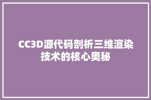 CC3D源代码剖析三维渲染技术的核心奥秘