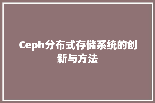 Ceph分布式存储系统的创新与方法