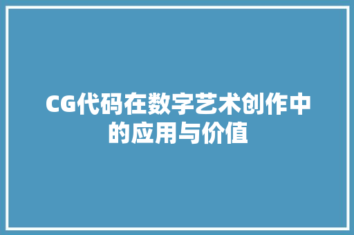 CG代码在数字艺术创作中的应用与价值