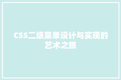 CSS二级菜单设计与实现的艺术之旅