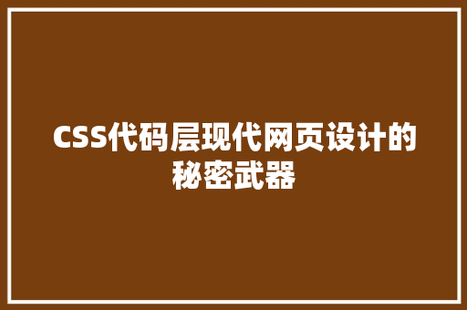 CSS代码层现代网页设计的秘密武器