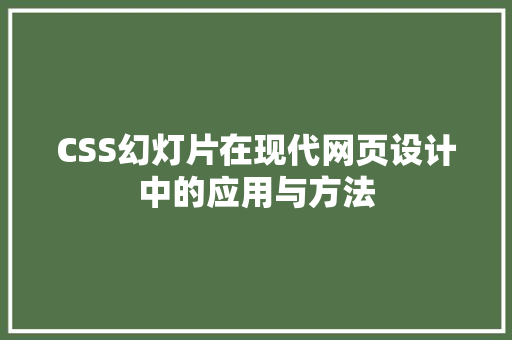 CSS幻灯片在现代网页设计中的应用与方法