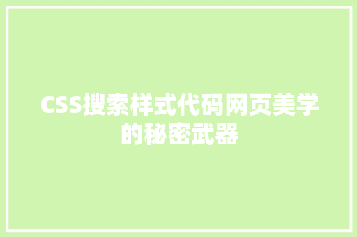 CSS搜索样式代码网页美学的秘密武器