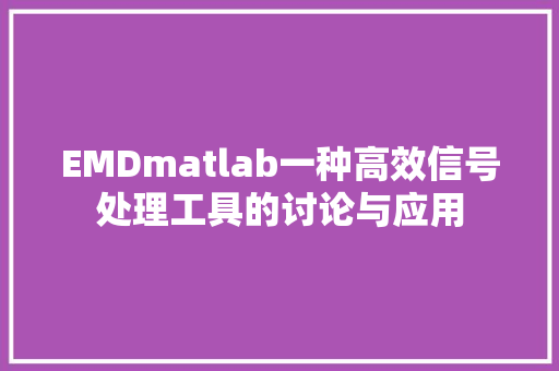 EMDmatlab一种高效信号处理工具的讨论与应用