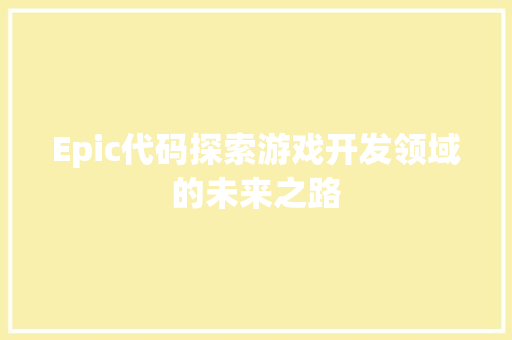 Epic代码探索游戏开发领域的未来之路