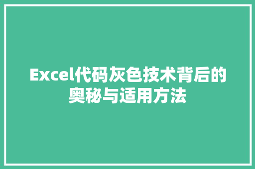 Excel代码灰色技术背后的奥秘与适用方法