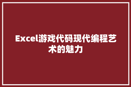 Excel游戏代码现代编程艺术的魅力