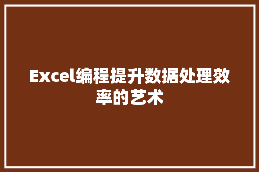 Excel编程提升数据处理效率的艺术