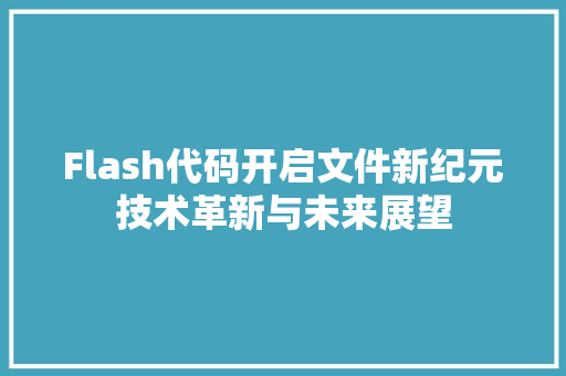 Flash代码开启文件新纪元技术革新与未来展望