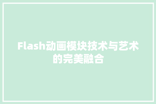 Flash动画模块技术与艺术的完美融合