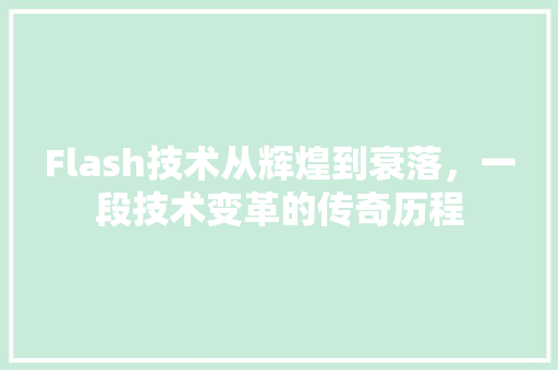 Flash技术从辉煌到衰落，一段技术变革的传奇历程