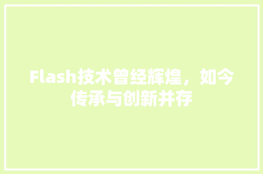 Flash技术曾经辉煌，如今传承与创新并存