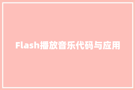 Flash播放音乐代码与应用