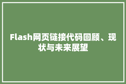 Flash网页链接代码回顾、现状与未来展望