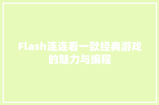 Flash连连看一款经典游戏的魅力与编程
