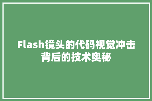 Flash镜头的代码视觉冲击背后的技术奥秘
