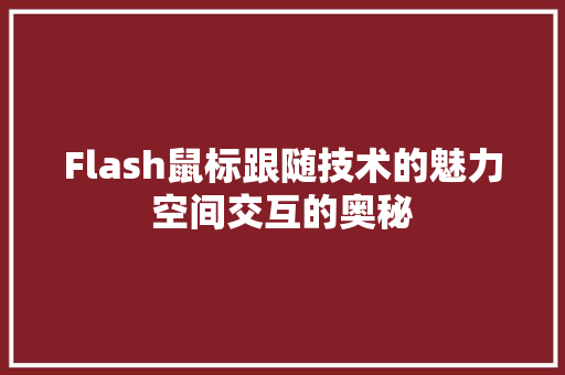 Flash鼠标跟随技术的魅力空间交互的奥秘